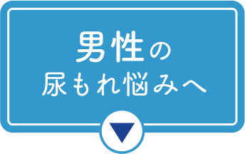 男性の尿もれ悩みへ