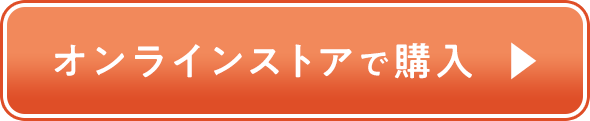 オンラインストアで購入
