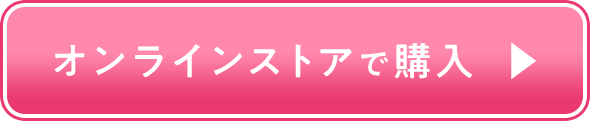 オンラインストアで購入