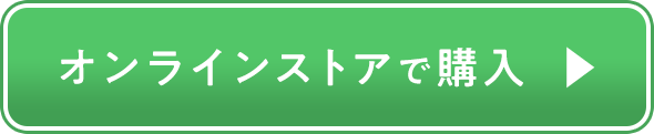 オンラインストアで購入
