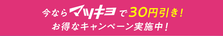 今ならマツキヨで30円引き！お得なキャンペーン実施中！