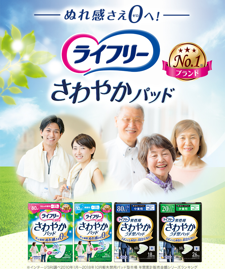 ぬれ感さえ0へ！ ライフリーさわやかパッド