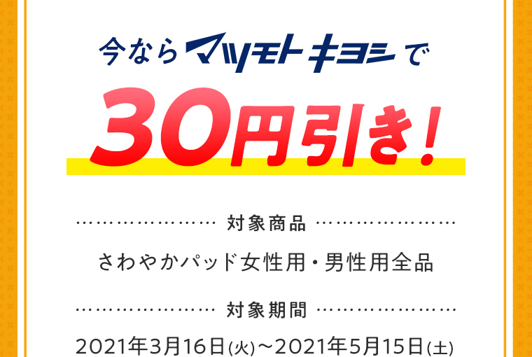 今ならマツモトキヨシで30円引き！