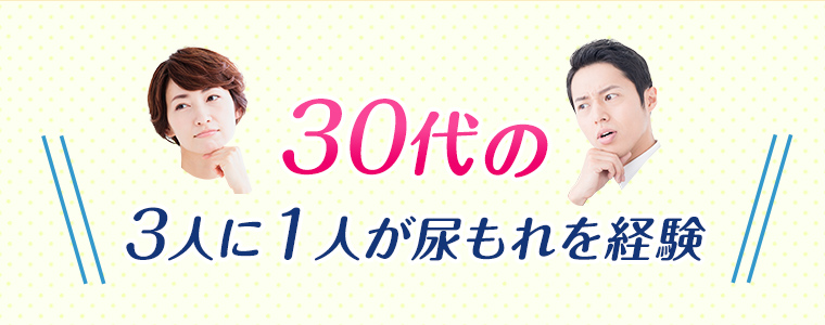 30代の3人に1人が尿もれを経験