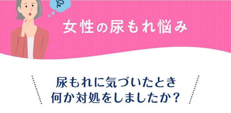 女性の尿もれ悩み