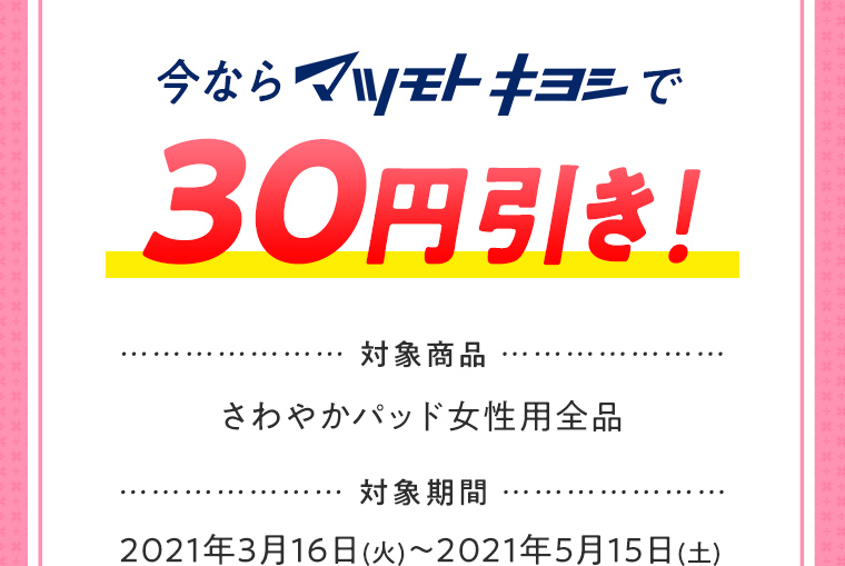 今ならマツモトキヨシで30円引き！
