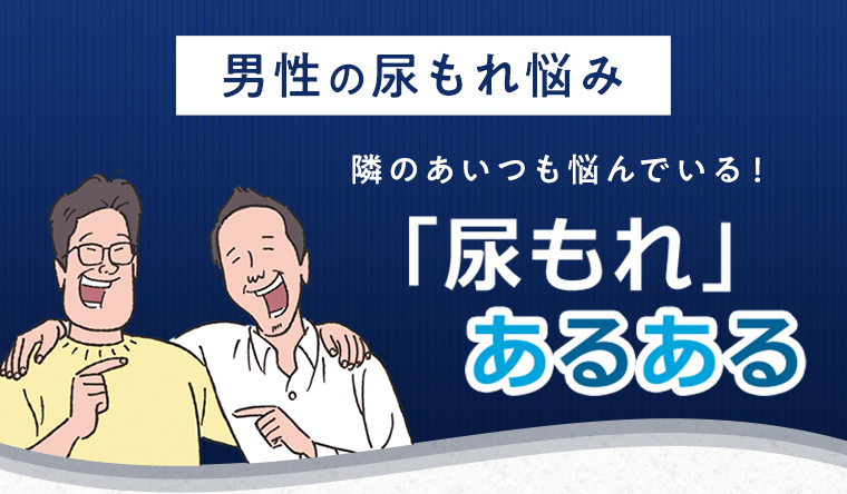 男性の尿もれ悩み 「尿もれ」あるある