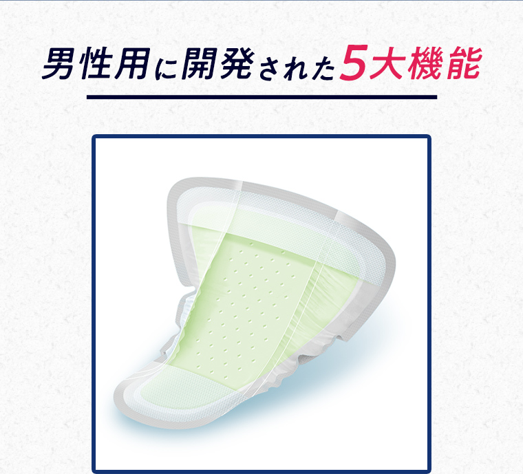 男性用に開発された5大機能