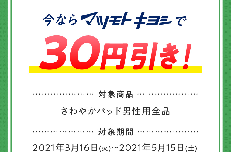 今ならマツモトキヨシで30円引き！