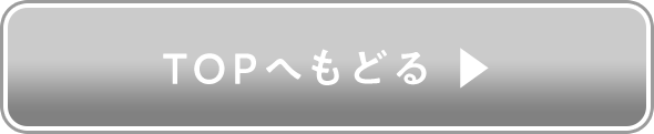 TOPへもどる