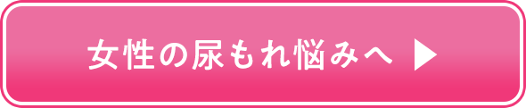 女性の尿もれ悩みへ