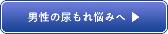 男性の尿もれ悩みへ
