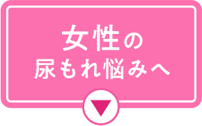女性の尿もれ悩みへ