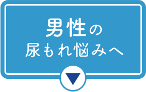 男性の尿もれ悩みへ
