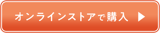 オンラインストアで購入