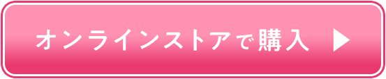 オンラインストアで購入