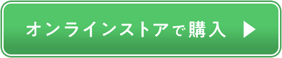 オンラインストアで購入
