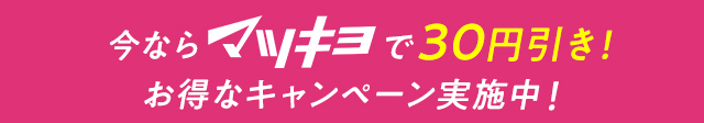 今ならマツキヨで30円引き！お得なキャンペーン実施中！