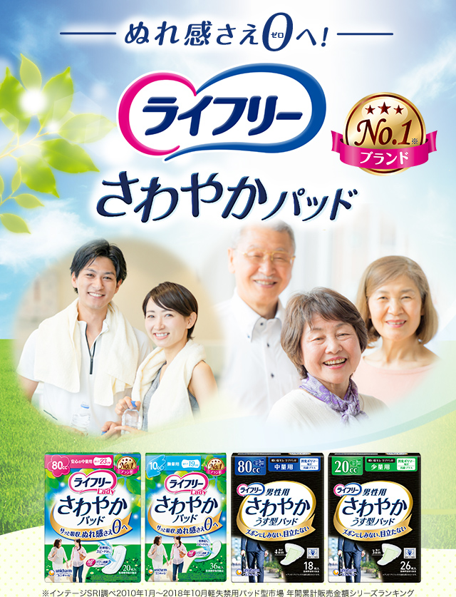 ぬれ感さえ0へ！ ライフリーさわやかパッド