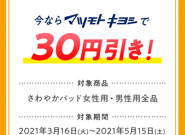 今ならマツモトキヨシで30円引き！
