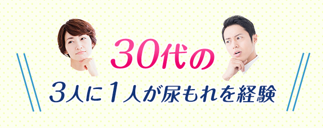 30代の3人に1人が尿もれを経験