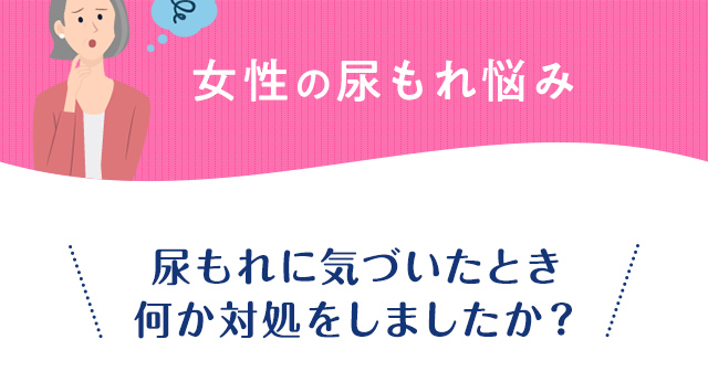 女性の尿もれ悩み