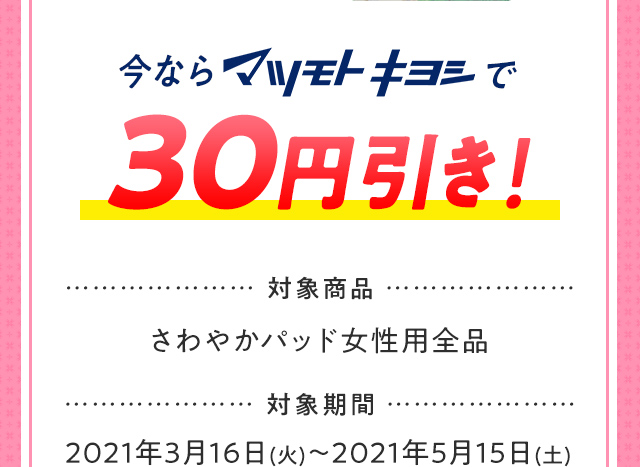 今ならマツモトキヨシで30円引き！