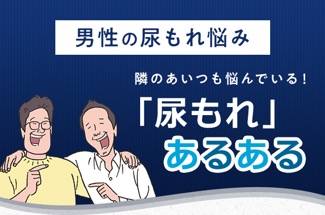 男性の尿もれ悩み 「尿もれ」あるある