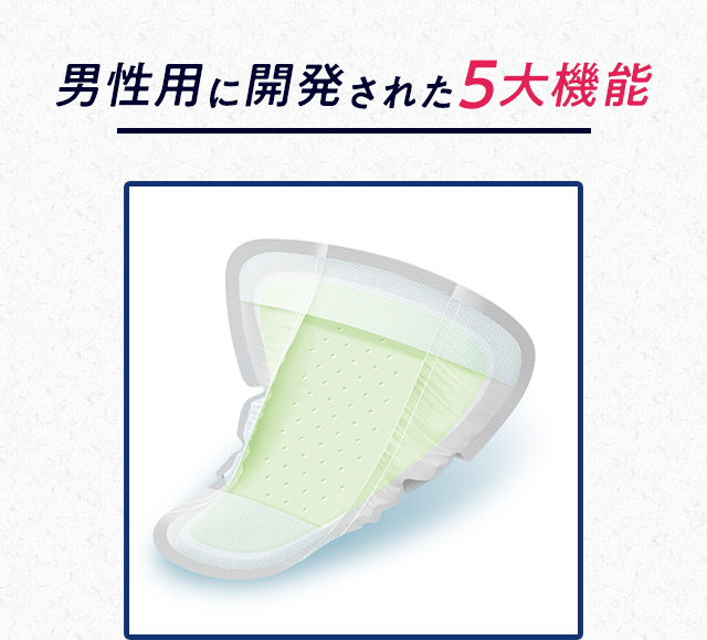 男性用に開発された5大機能