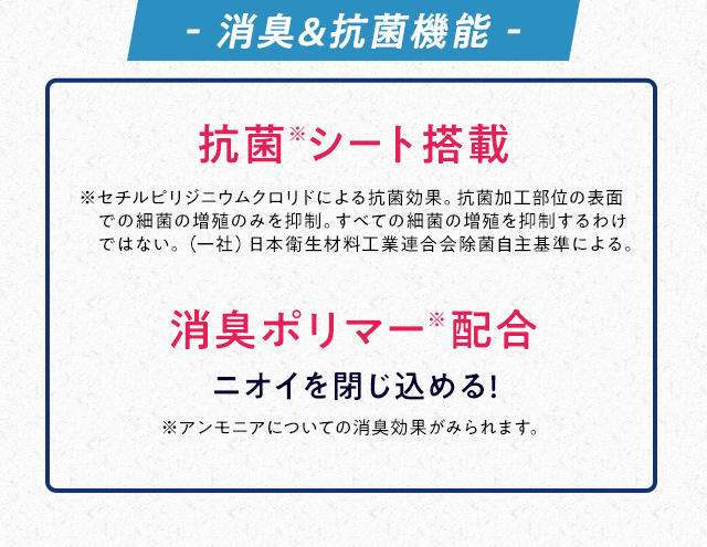 消臭＆抗菌機能