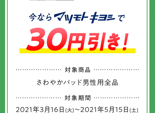 今ならマツモトキヨシで30円引き！
