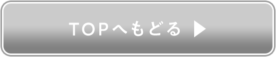 TOPへもどる
