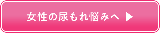 女性の尿もれ悩みへ
