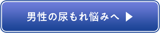 男性の尿もれ悩みへ