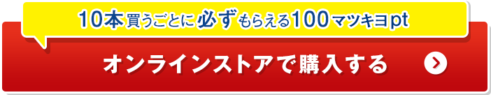 10本買うことに必ずもらえる100マツキヨポイント オンラインストアで購入する