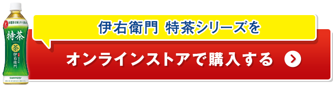 伊右衛門 特茶シリーズをオンラインストアで購入する