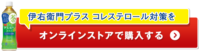 伊右衛門プラス コレステロール対策をオンラインストアで購入する