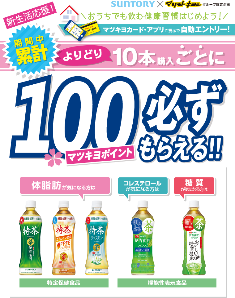 新生活応援！ 期間中累計よりどり10本ごとに100マツキヨポイント必ずもらえる！！