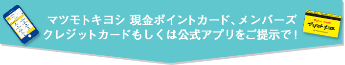 マツモトキヨシ 現金ポイントカード、メンバーズクレジットカードもしくは公式アプリをご提示で！