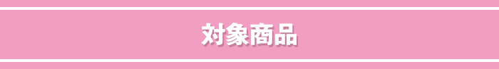 対象商品