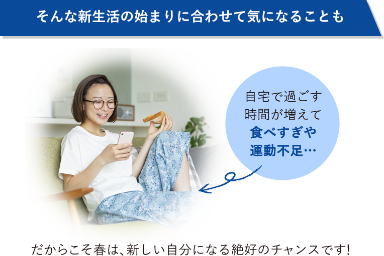 そんな新生活の始まりに合わせて気になることも