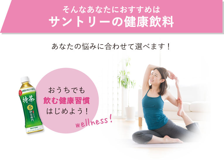 そんなあなたにおすすめはサントリーの健康飲料
