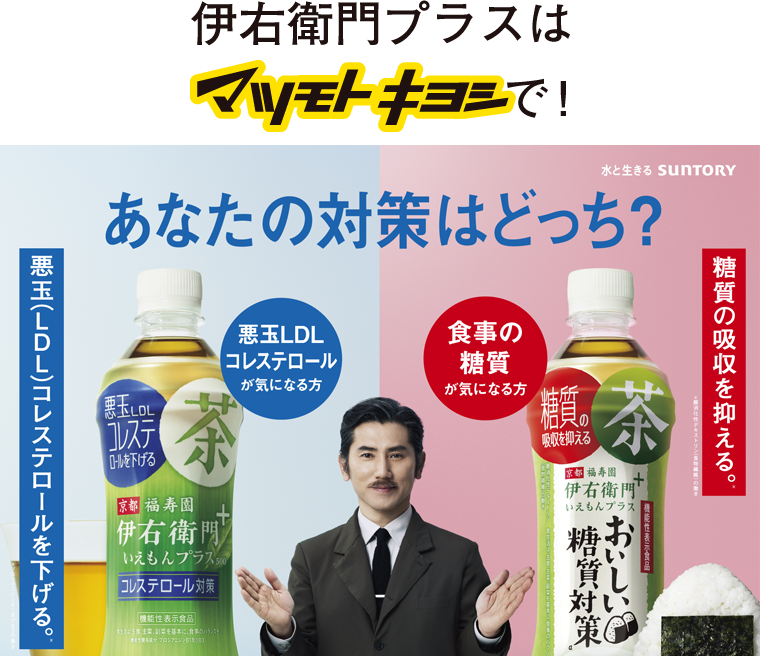 伊右衛門プラスはマツモトキヨシで！