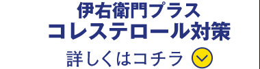 伊右衛門プラス コレステロール対策 詳しくはコチラ