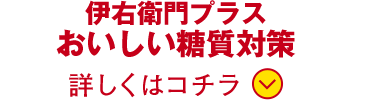 伊右衛門プラス おいしい糖質対策 詳しくはコチラ