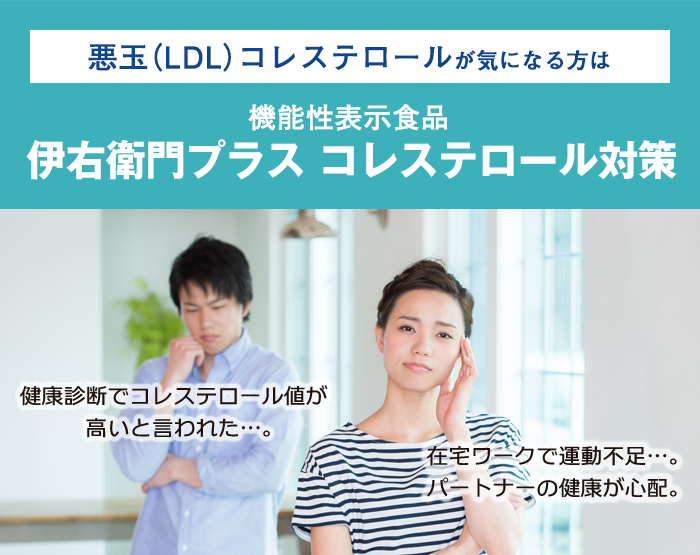 悪玉（LDL）コレステロールが気になる方は 機能性表示食品 伊右衛門プラス コレステロール対策