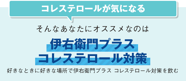 コレステロールが気になる そんなあなたにオススメなのは 伊右衛門プラスコレステロール対策 好きなときに好きな場所で伊右衛門プラス コレステロール対策を飲む