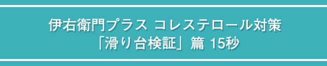 伊右衛門プラスコレステロール対策