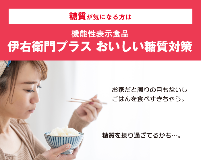 糖質が気になる方は 機能性表示食品 伊右衛門プラス おいしい糖質対策