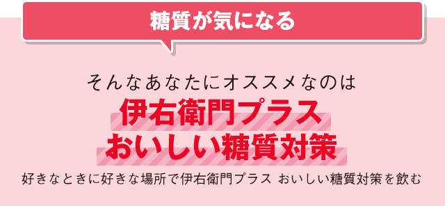 糖質が気になるそんなあなたにオススメなのは伊右衛門プラスおいしい糖質対策 好きなときに好きな場所で伊右衛門プラス おいしい糖質対策を飲む